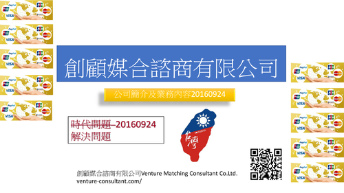 創顧媒合諮商公司簡介及業務拓展 201601021