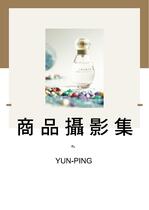 YunPing商品攝影集