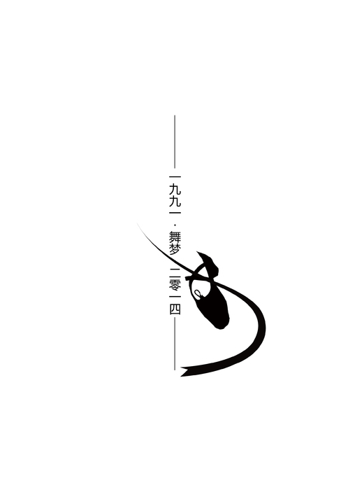 舞