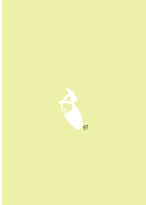 舞3