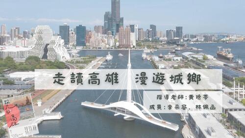 走讀高雄  漫遊城鄉