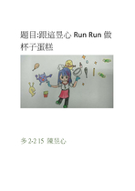 跟這昱心RUN RUN做杯子蛋糕