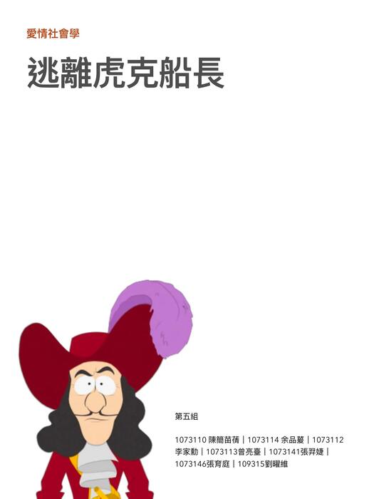 愛情社會學第五組