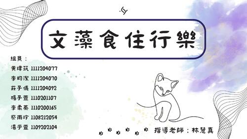 copy of 文藻食住行 111 