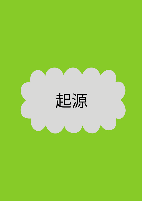起源1