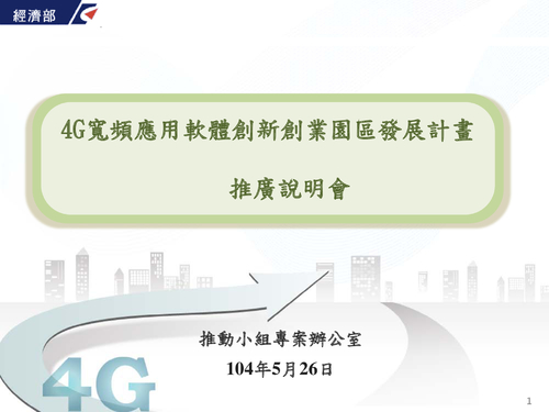 推廣說明會簡報