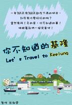 你不知道的基隆 Let's Travel to Keelung
