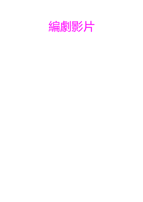 楊子威 pdf