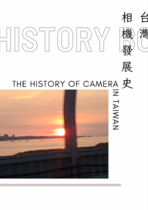 台灣的相機發展史
