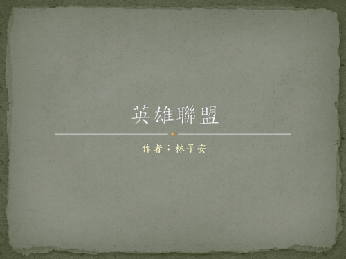 林子安