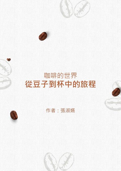 咖啡的世界全景導覽