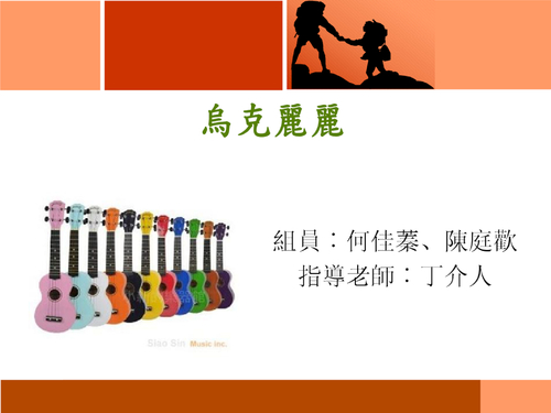 烏克麗麗