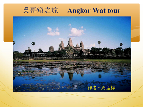 吳哥窟之旅 吳哥窟之旅