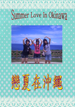 戀夏在沖繩
