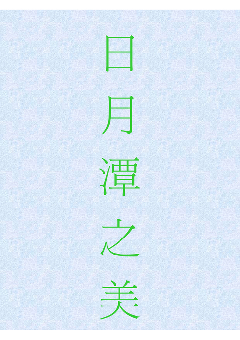 日月潭２ 3