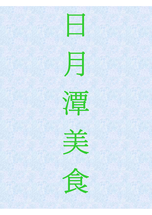 日月潭２ 5