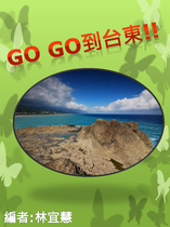 GO GO到台東!!