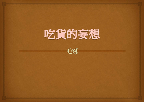 吃貨的妄想 吃貨的妄想