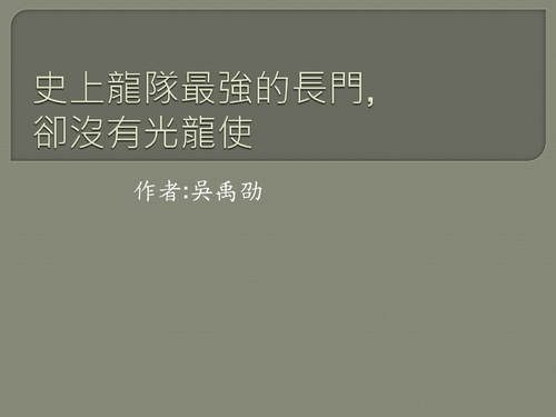 吳禹劭 吳禹劭