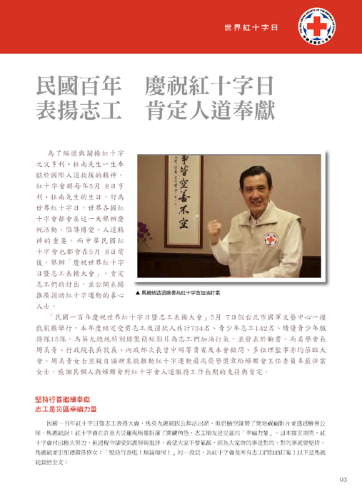 民國百年 慶祝紅十字日
表揚志工 肯定人道奉獻 民國百年 慶祝紅十字日
表揚志工 肯定人道奉獻