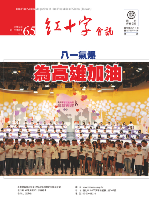 0923紅十字會訊65期-網路用 0923紅十字會訊65期-網路用