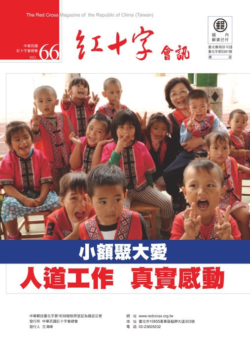 1209紅十字會訊66期-網路用檔 1209紅十字會訊66期-網路用檔