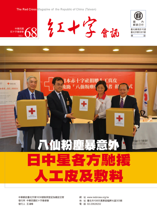 紅十字會訊68期-網路版 紅十字會訊68期-網路版