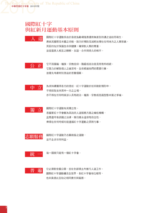 國際紅十字
與紅新月會運動
基本原則 國際紅十字
與紅新月會運動
基本原則