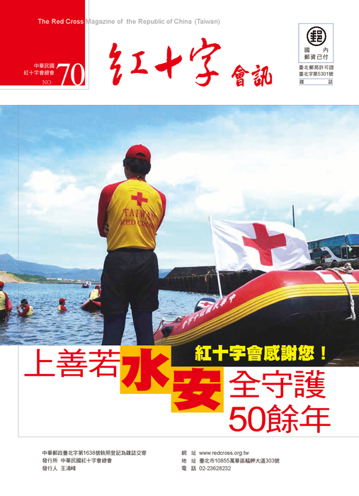 0615紅十字會訊70期-網路版 0615紅十字會訊70期-網路版