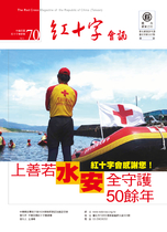 NO70紅十字會訊---上善若水 安全守護50餘年 紅十字會感謝您！