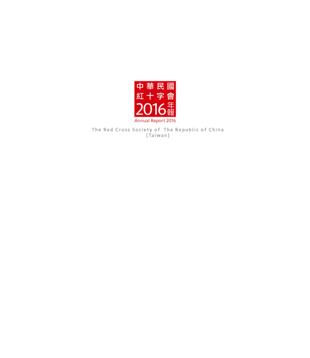 紅十字2016年報-網路用-0510 紅十字2016年報-網路用-0510