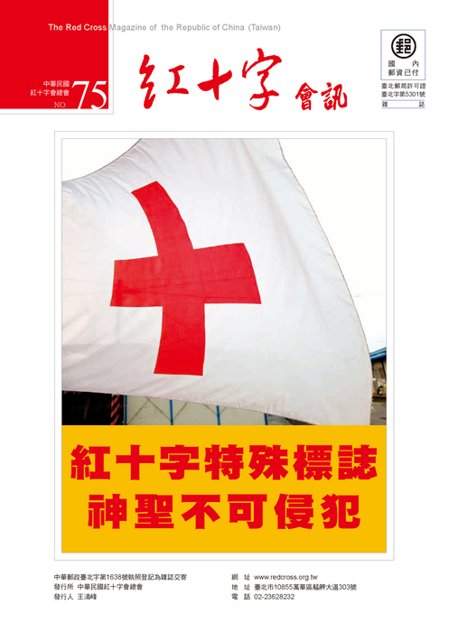 紅十字會訊75 網路版 紅十字會訊75 網路版