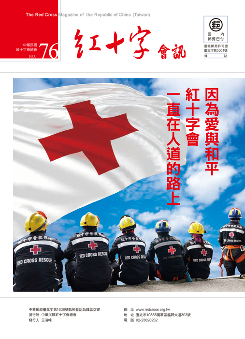紅十字會訊76 p1-28 網路版