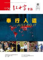 N0.79紅十字會訊---奉行人道 JUST DO IT