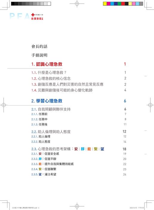 紅十字會心理急救手冊-2025年文字修訂版