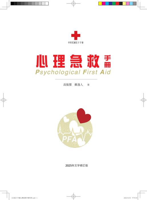 紅十字會心理急救手冊電子書