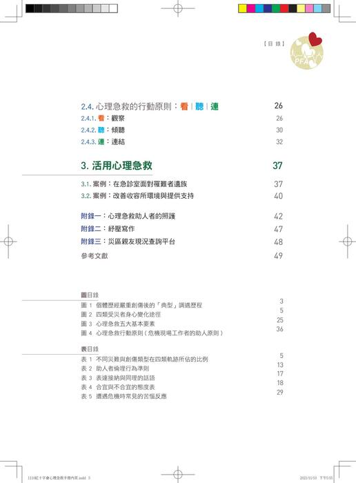 紅十字會心理急救手冊-2025年文字修訂版