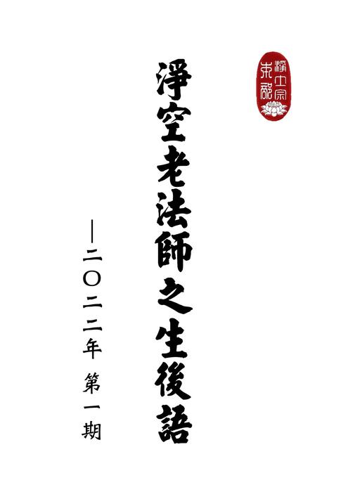 淨空老法師之生後語 no001