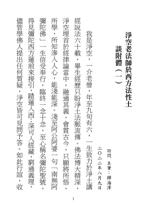 淨空老法師之生後語 no001