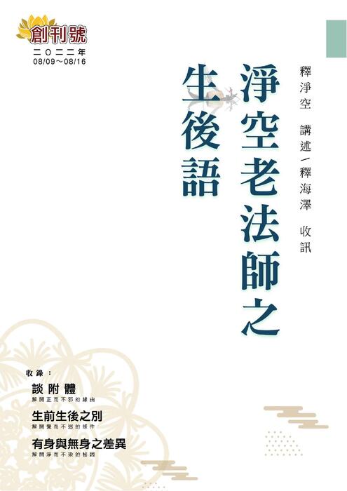 淨空老法師之生後語 no001 淨空老法師之生後語 no001