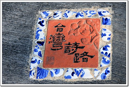 台灣詩路位在鹽水鎮田寮里，是台灣第一條以「詩」鋪成之路，走在台灣詩路上，木棉花成道，筆直的路上所見是一望無垠的田野。
