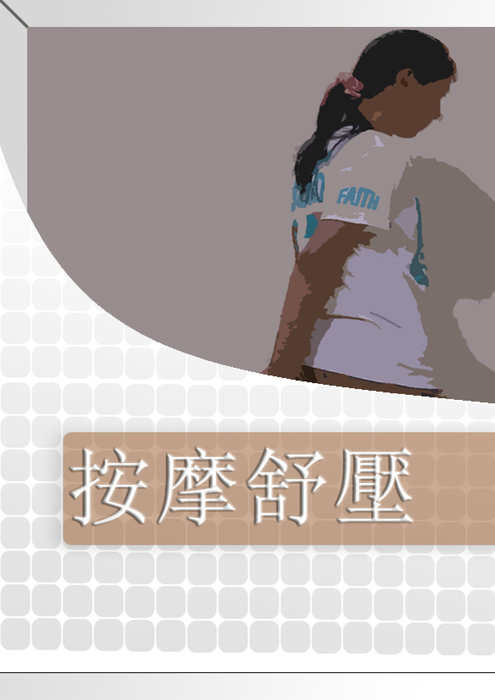 按摩舒壓電子書 按摩舒壓電子書