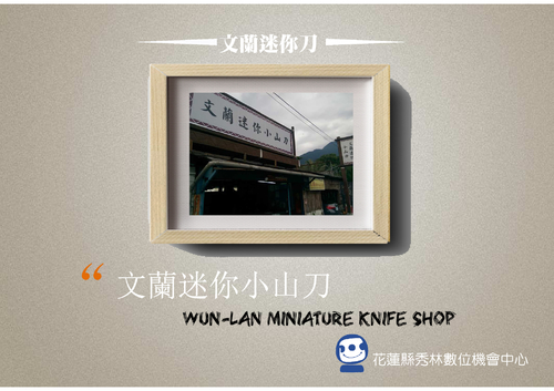 電子書教材-文蘭迷你刀