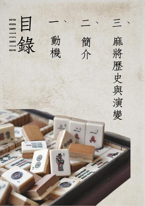 麻將歷史