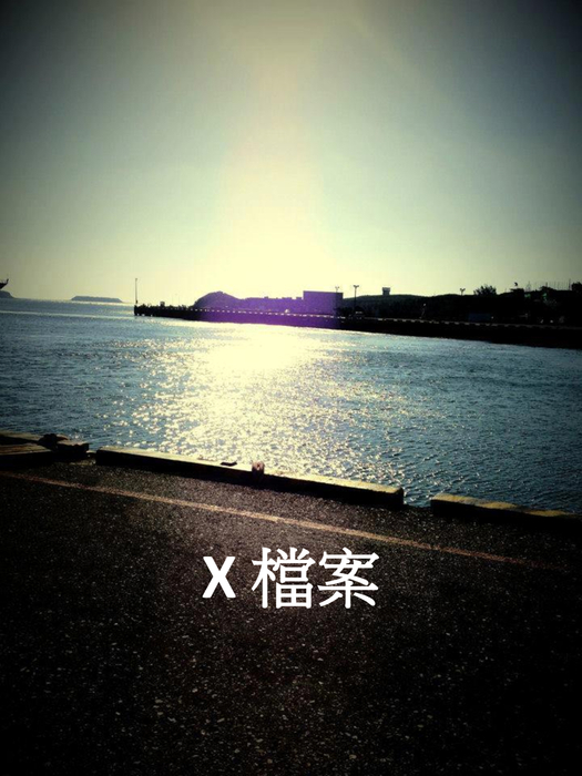 x檔案 x檔案