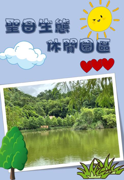 聖母莊園