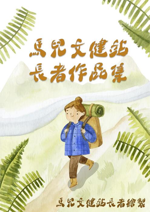 111年度長者作品集 111年度長者作品集