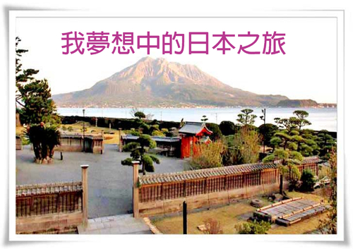 日本之旅 日本之旅