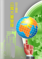 亞太國際公寓大廈維護電子型錄