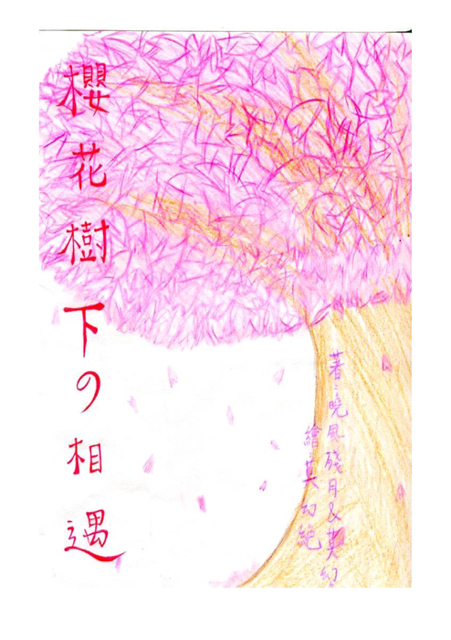 櫻花樹下的相遇 櫻花樹下的相遇